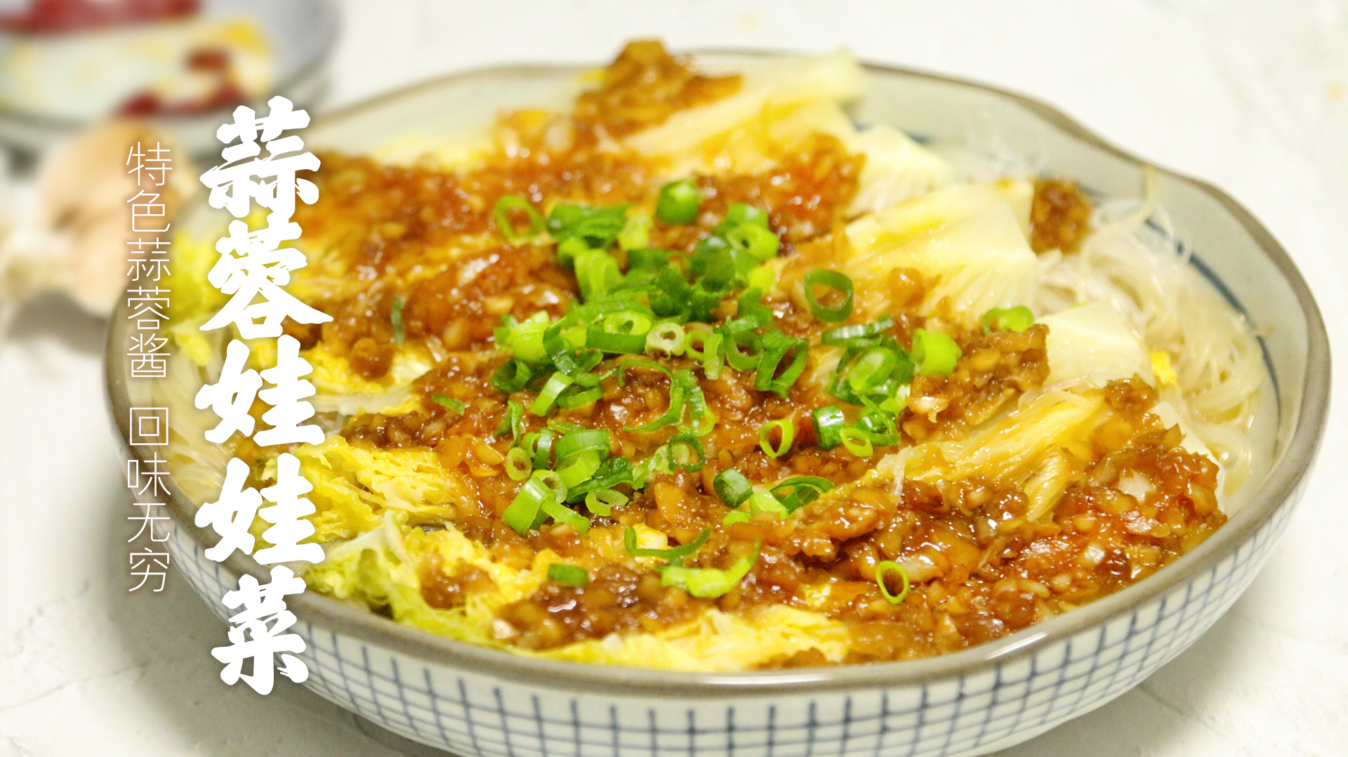 娃娃菜怎么做才好吃,撒上蒜蓉味道出乎意料的好