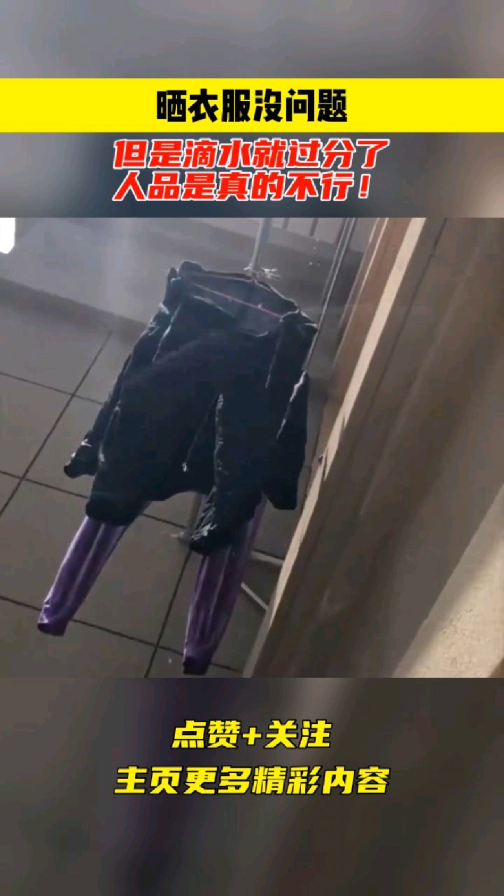 晒衣服没问题,但是滴水就过分了,人品是真的不行!