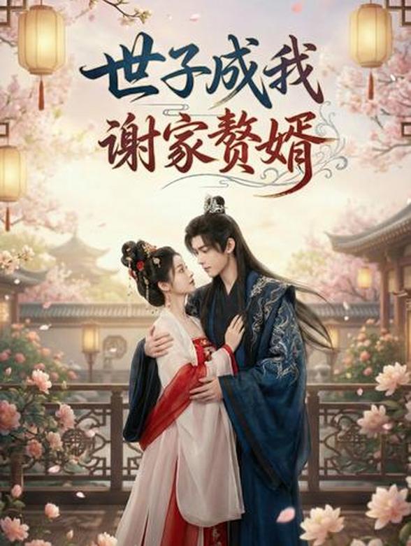世子成我谢家赘婿