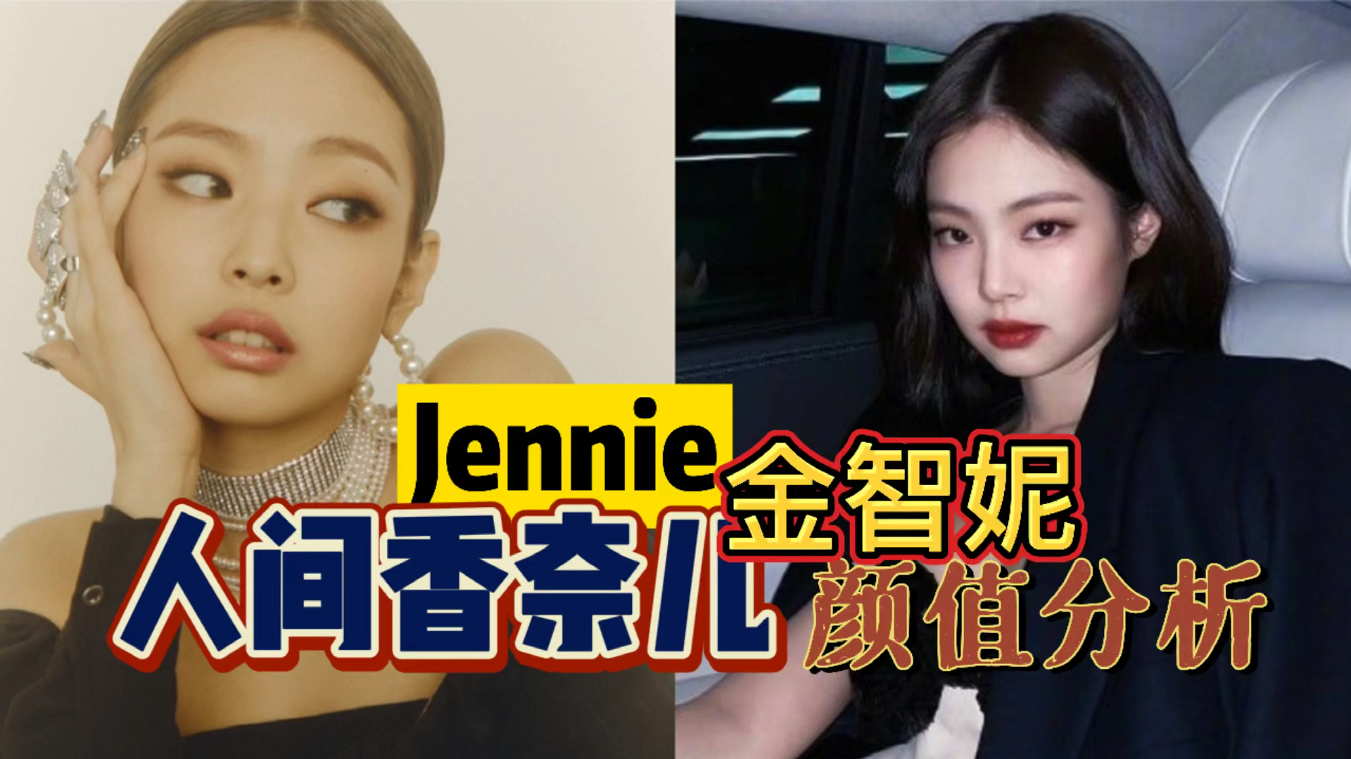 Jennie为啥被称为人间香奈儿?