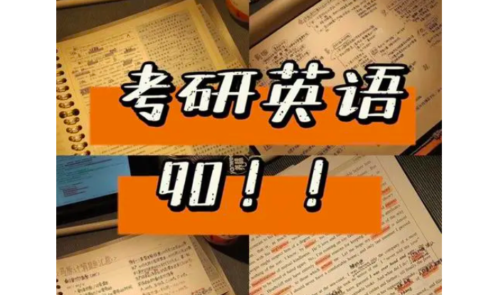 考研英语如何过90（考研英语如何过90分） 考研英语怎样
过90（考研英语怎样
过90分）《考研英语如何考到90分》 考研培训