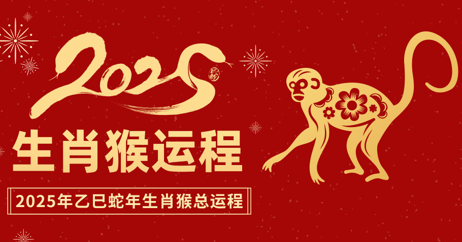 属猴2025生肖运势表(属猴的人2025年的运势及运程)
