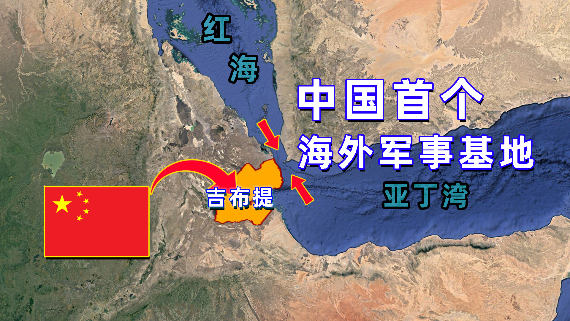 中国的首个海外军事基地,为何要选在吉布提?这个位置有多重要?