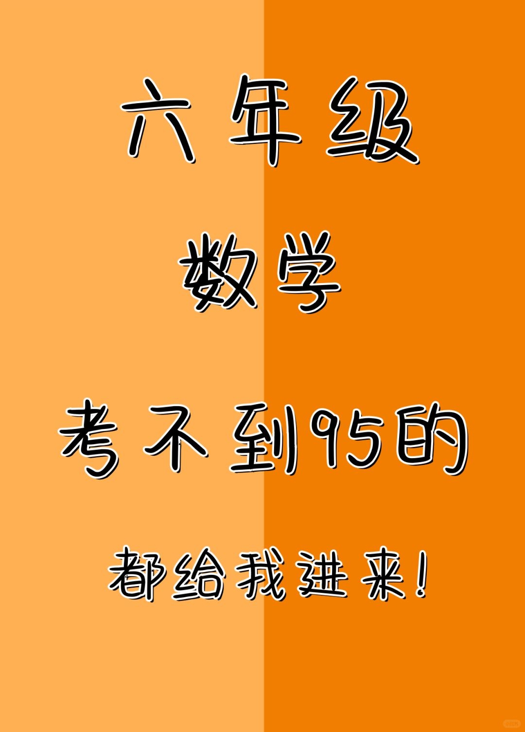 六年级数学招生文案
  第2张