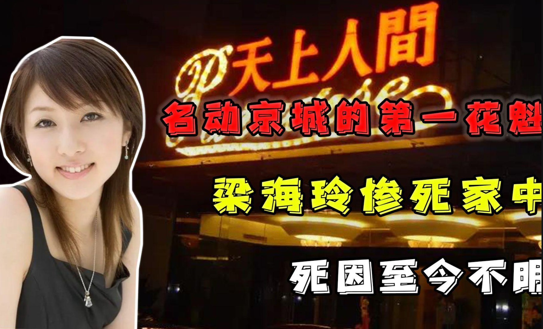 回顾:天上人间头牌梁海玲暴死豪宅,知情人透露内情:她死得不冤