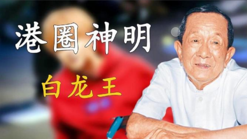 顶级风水师白龙王,临终留下6条金句忠告,不是玄学而是人生智慧