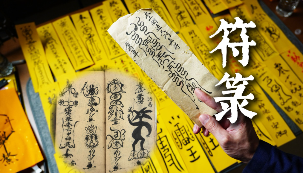 道教符箓如何驱邪避灾?龙虎山天师道破符箓之术