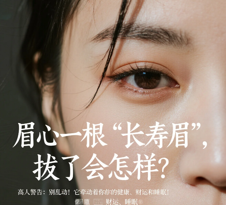 眉心一根"长寿眉",拔了会怎样?高人警告:别乱动!