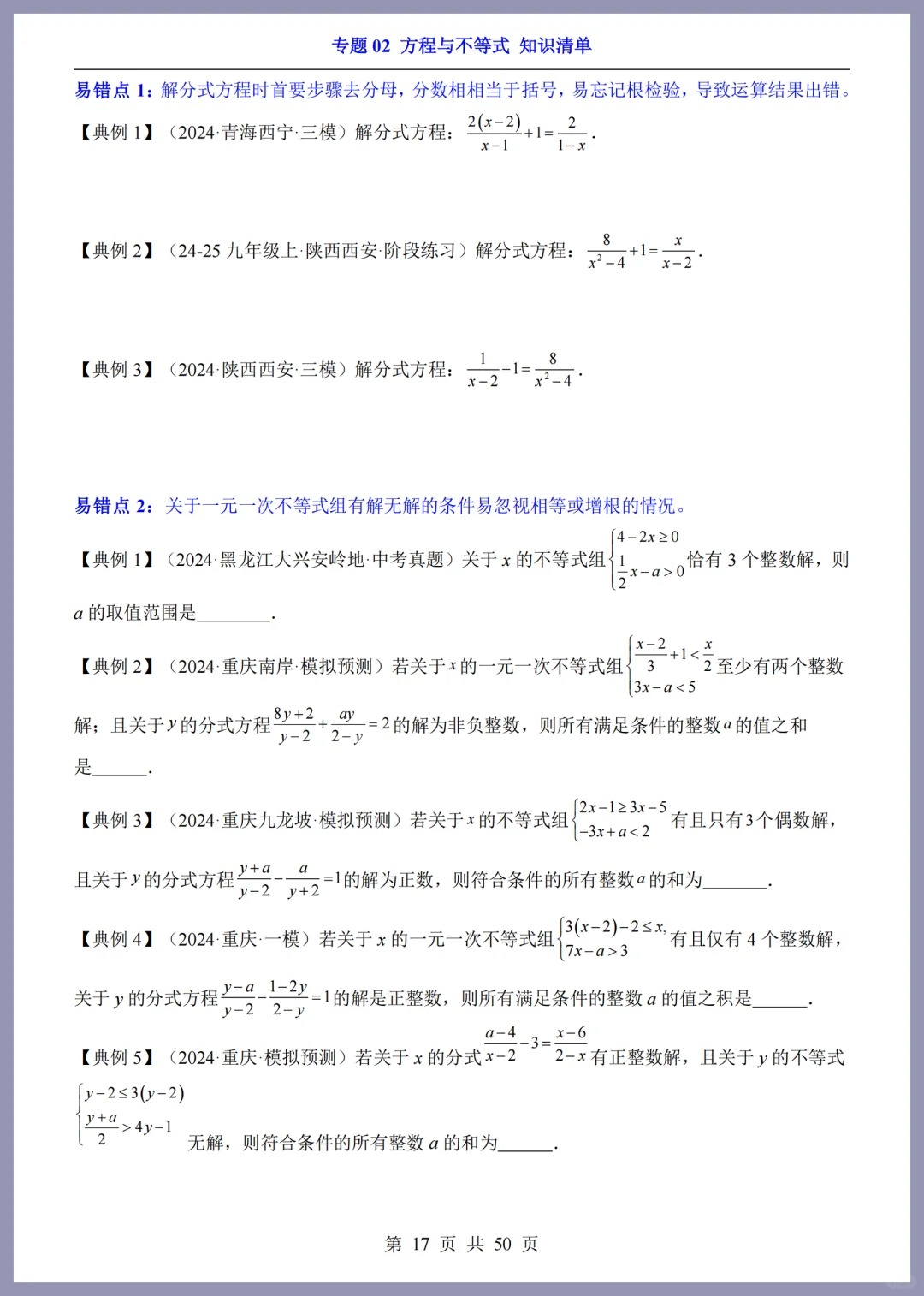 2025年中考数学第一轮复习知识清单:专题02 方程与不等式