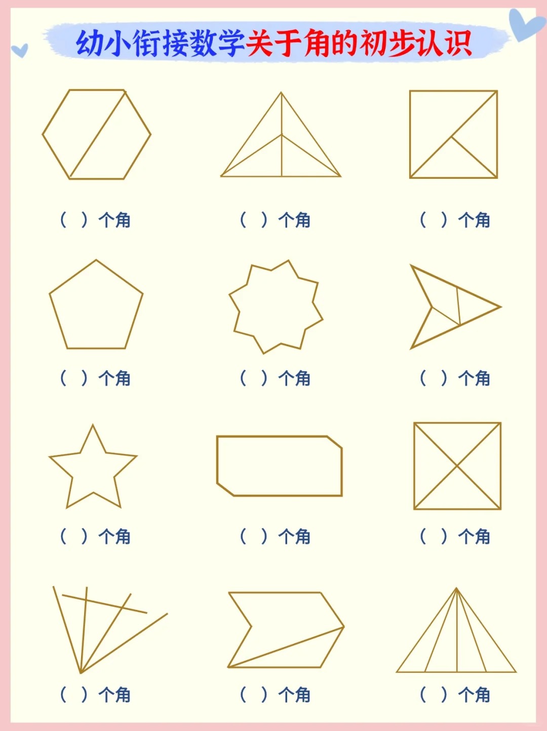 幼小衔接数学!带着孩子和角认识一下