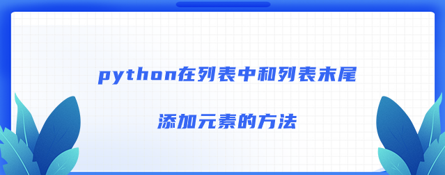 python方法在列表中和列表末尾添加元素