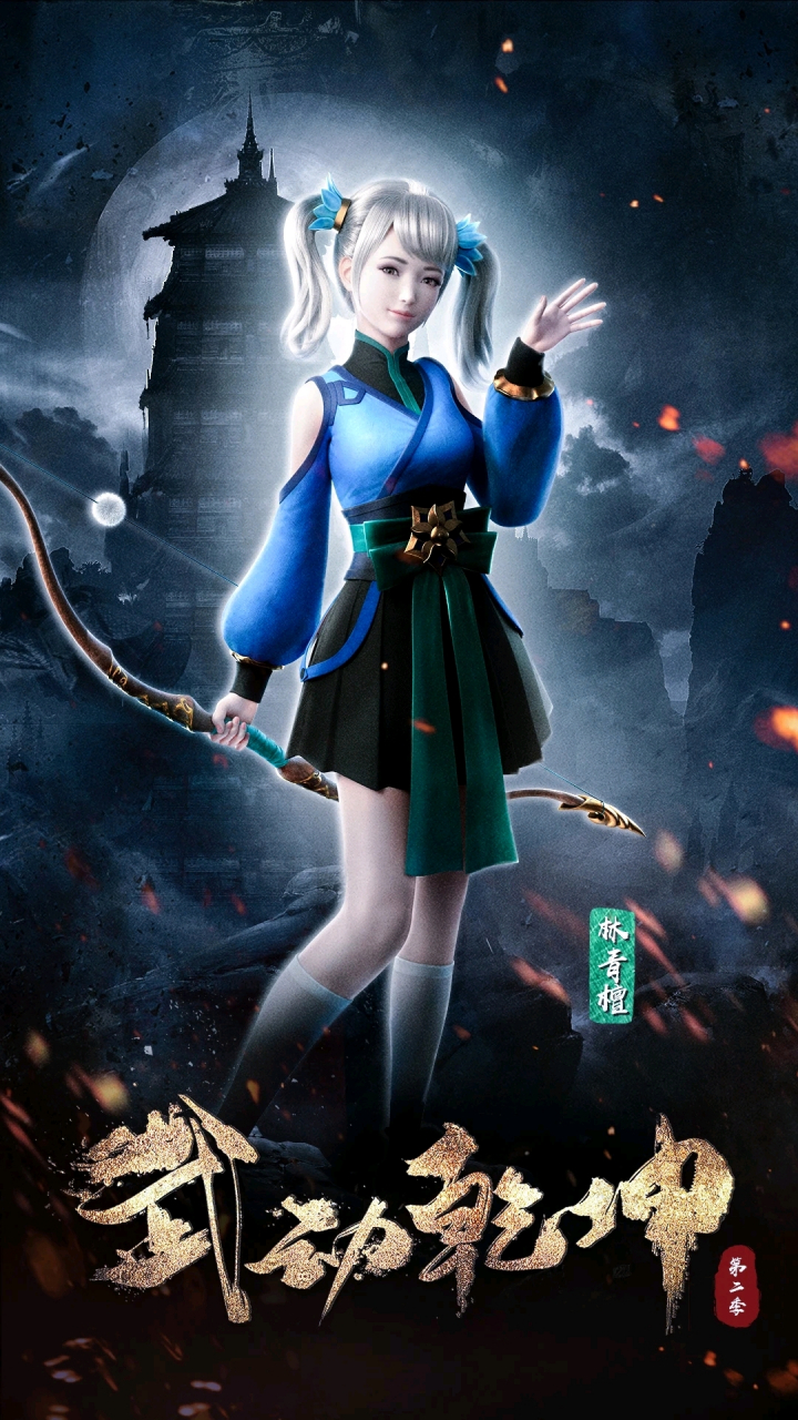 林动为什么不娶林青檀