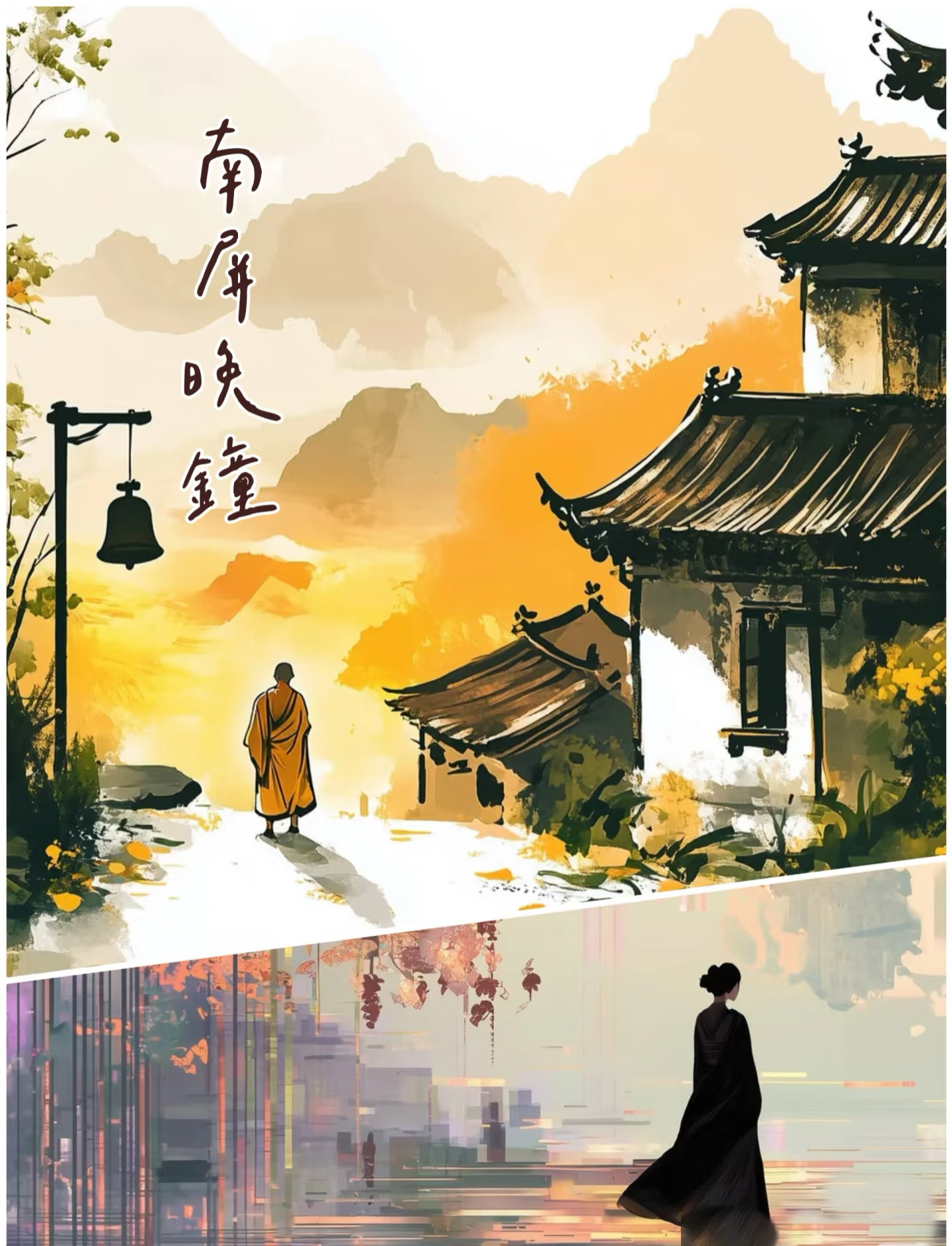 幸会西湖之南屏晚钟:世界以痛吻我,我报之以癫狂!