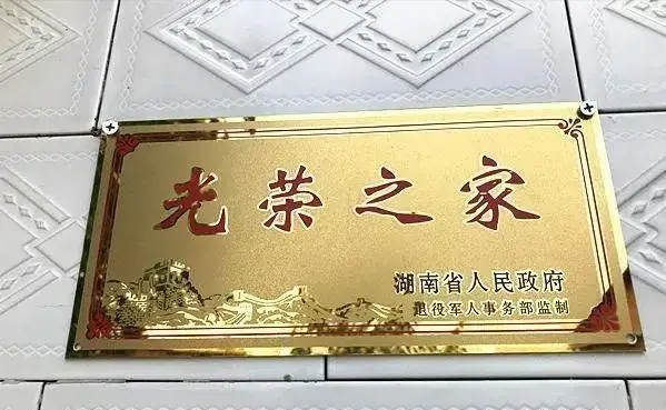 光荣之家牌子,应该大胆的挂出来!