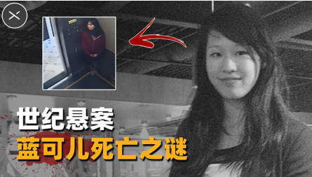 回顾:吓坏全球的蓝可儿案,时隔9年细节公开,真相令人意外