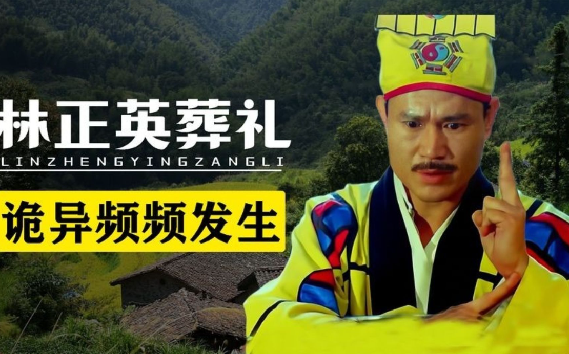 故事:僵尸鼻祖林正英,葬礼惊现黑蝴蝶送行,至今是个未解之谜