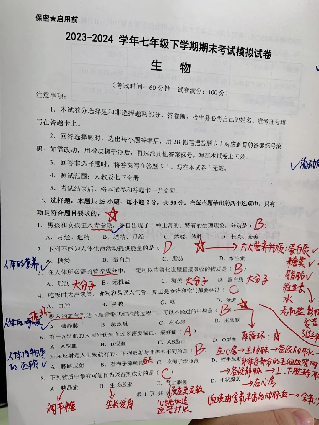 七下生物综合卷子(七年级生物下册综合检测题一)  第1张