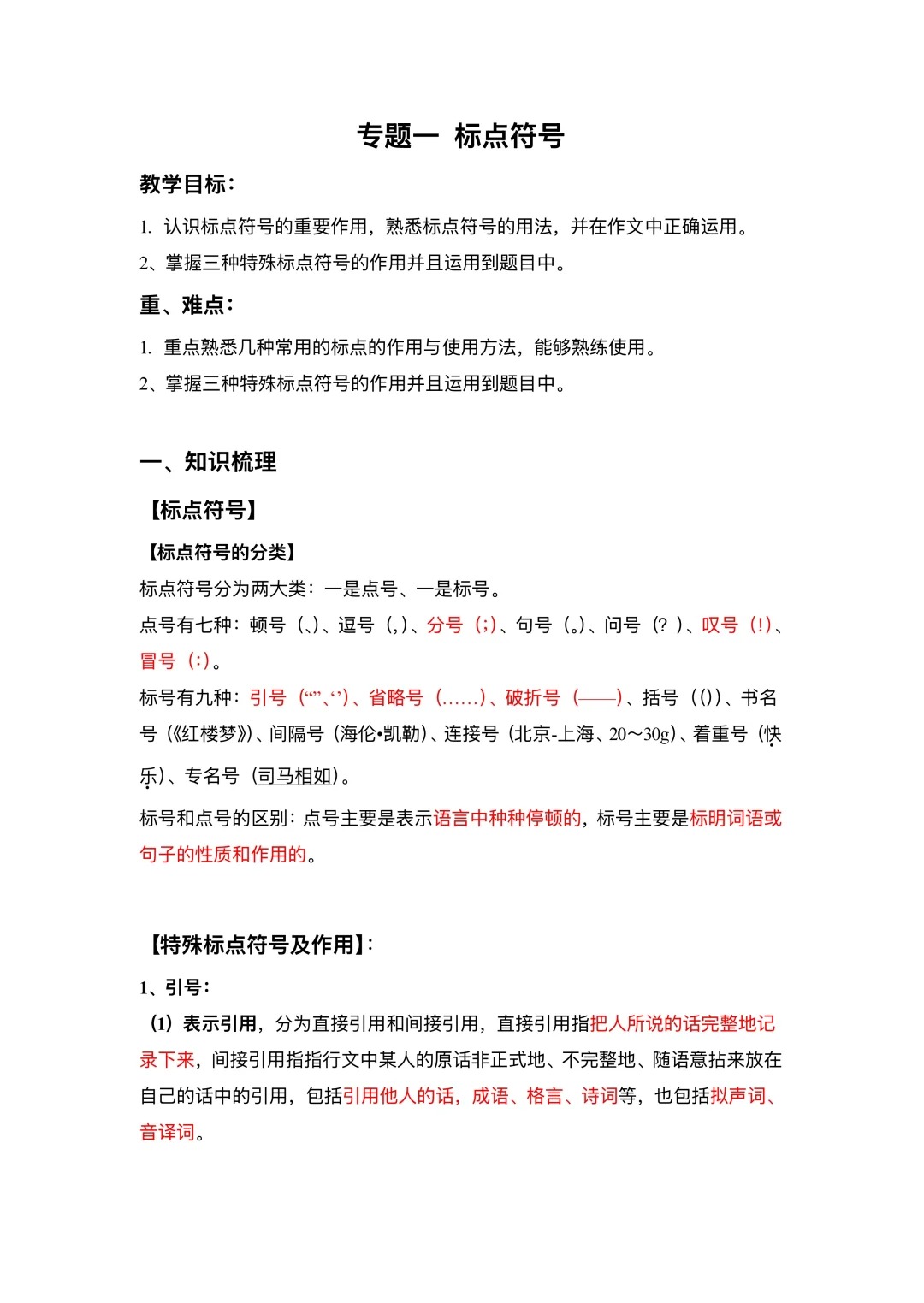 包含小学语文标点符号易错点（引号/破折号）的词条