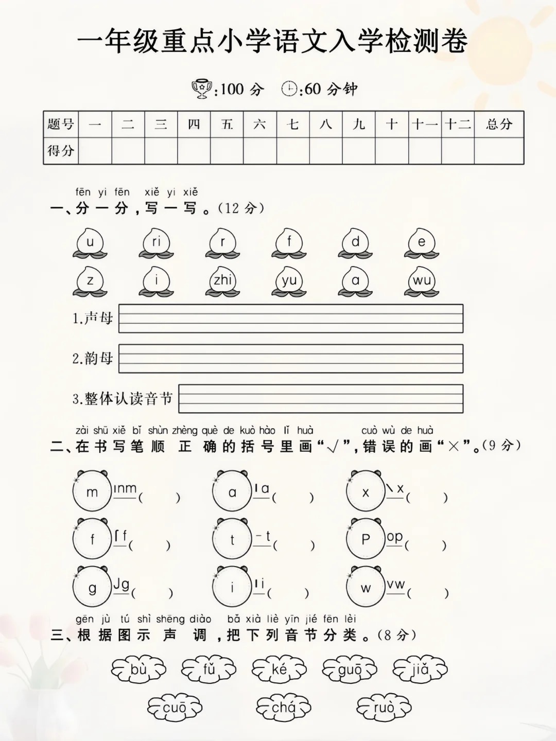 幼小衔接!一年级重点小学语文入学测试卷