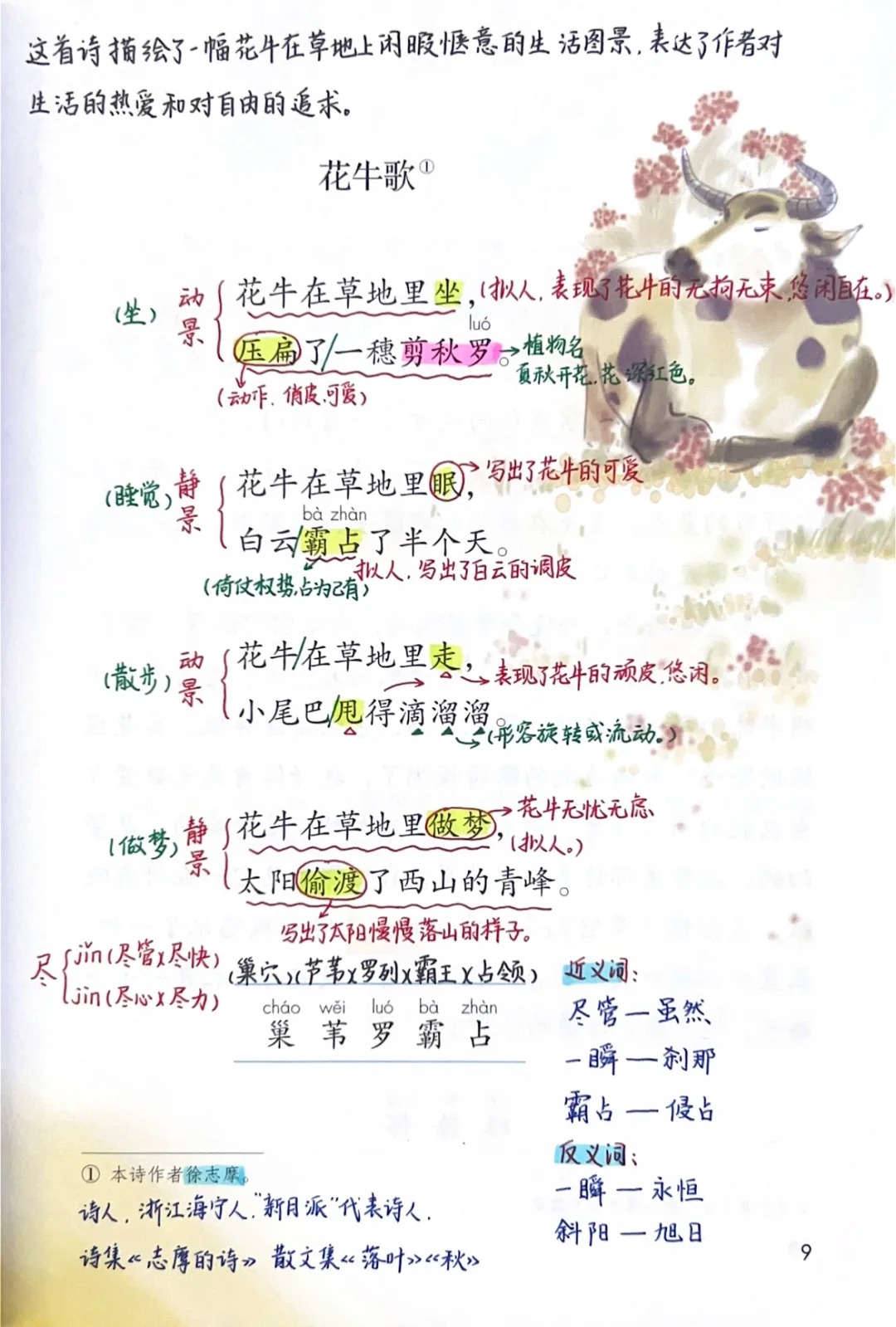 备课笔记|《现代诗二首》暑假预习