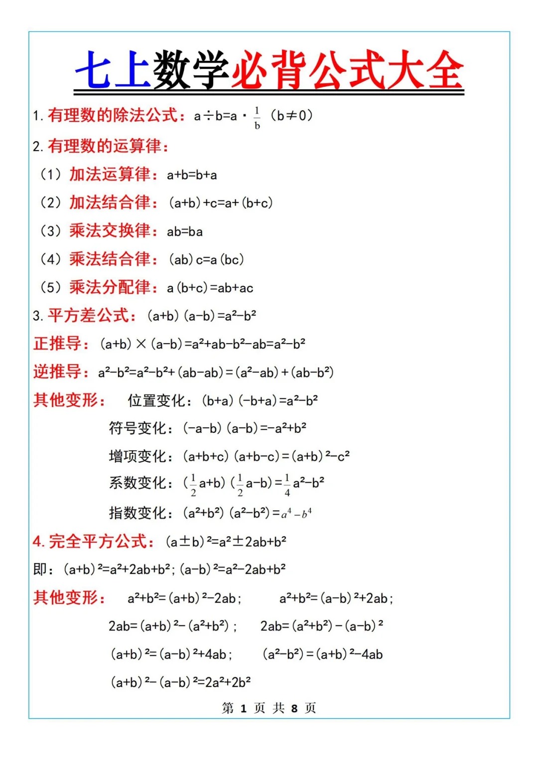 七年级数学公式卡片（可打印）(2025新版七上数学教材教材特色)
