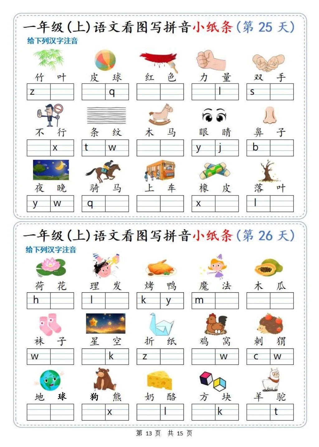 这样学超简单!一年级上册语文《看图写拼音》建议收藏打印