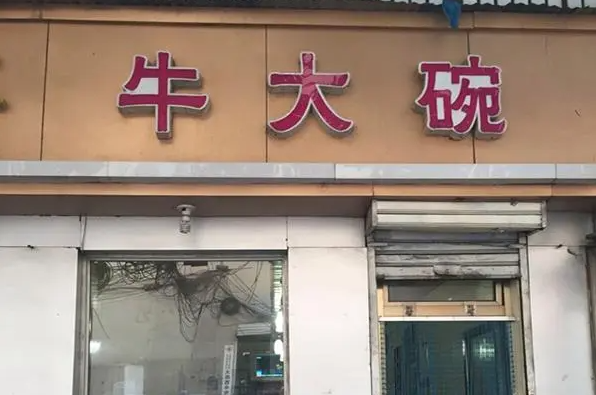 回顾:陕西牛大碗杀人案:王琦被执行死刑,临刑前哭着抽完2根烟