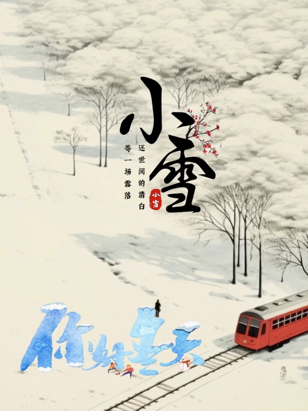 20首最经典的小雪古诗一定要收藏落雪临风白云书窗愿您今冬自在