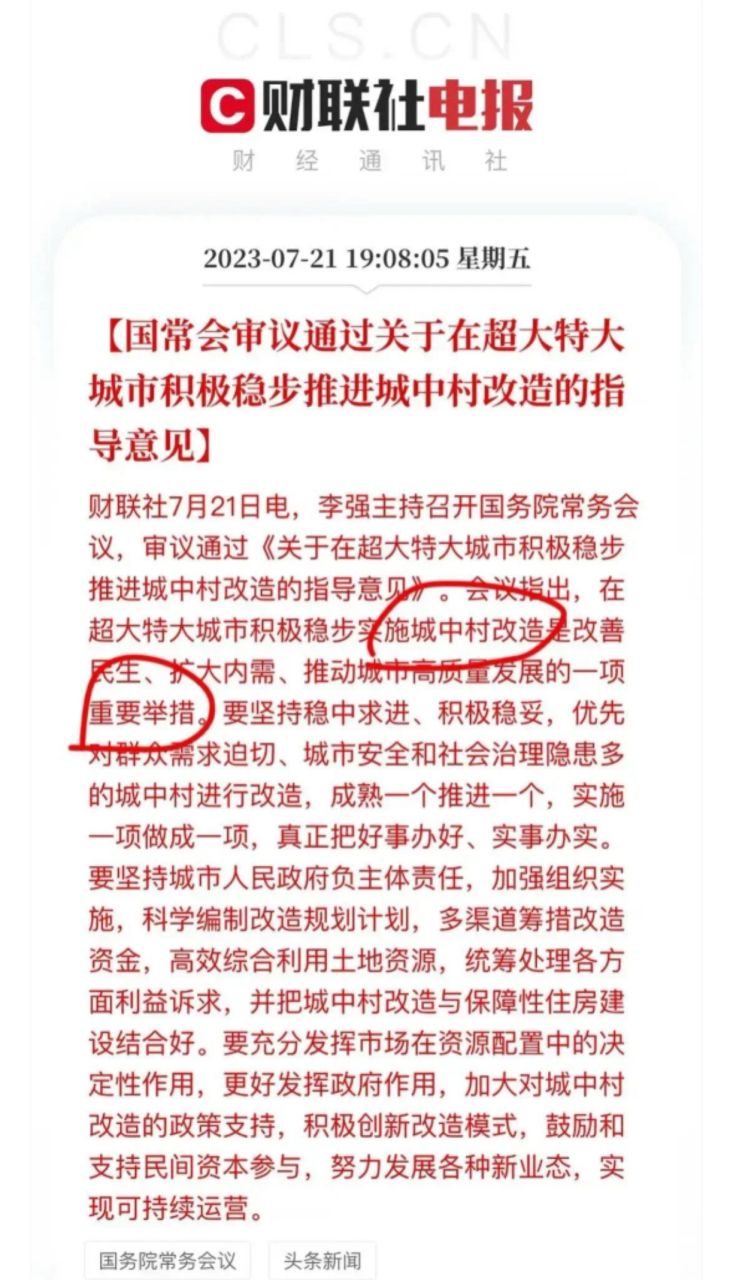 超特大城市城中村改造是什么意思?