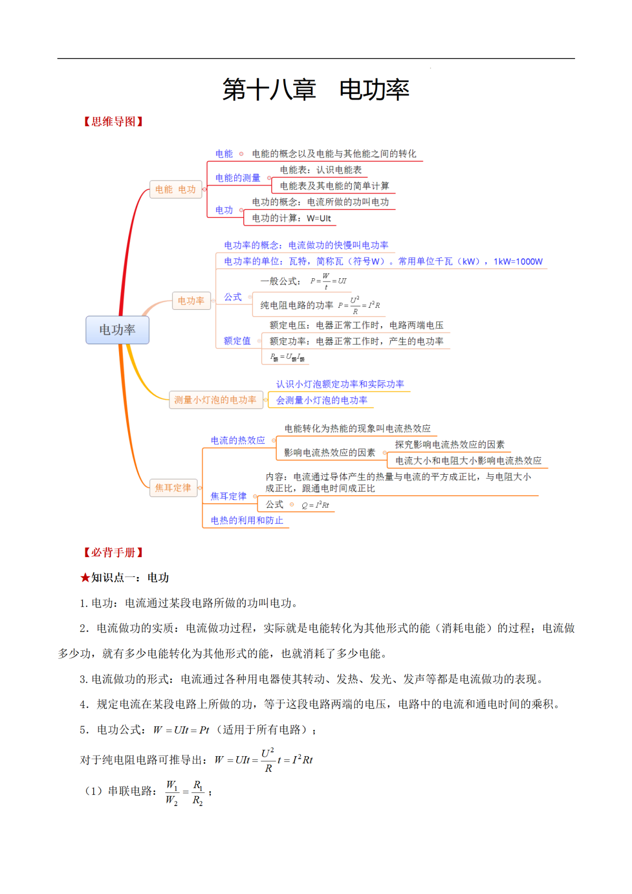 必备知识手册(思维导图 背诵手册)-电功率