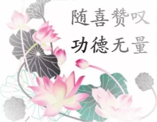 随喜赞叹究竟有何深意?怎样做才能让功德最大化?