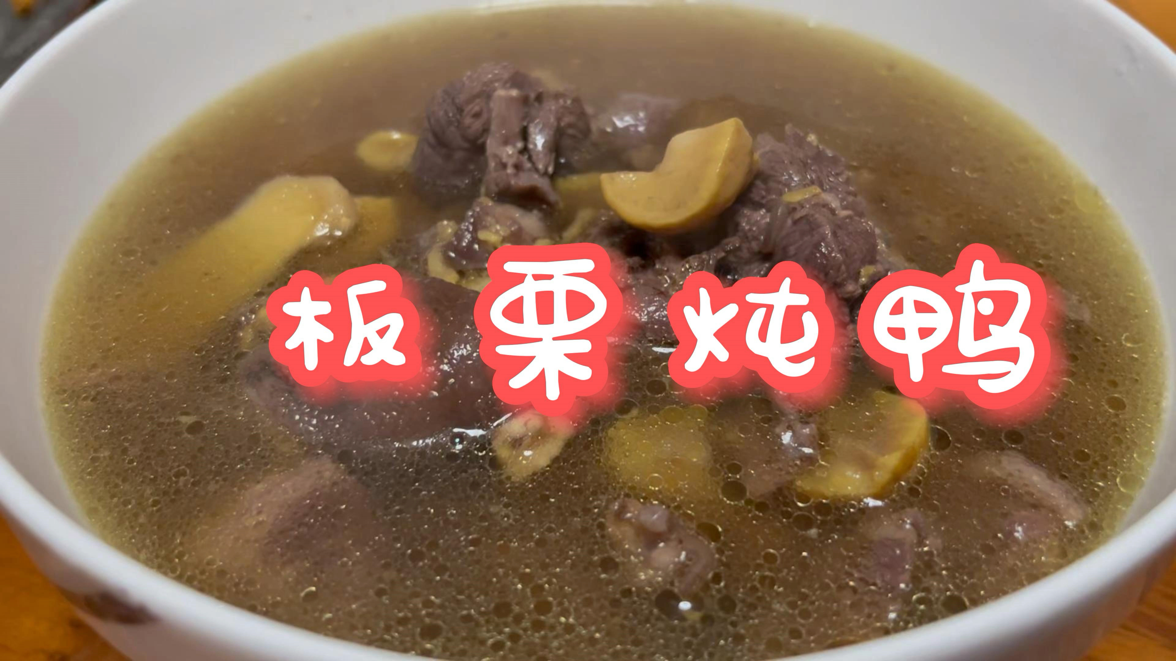 姆妈今天来做板栗炖鸭