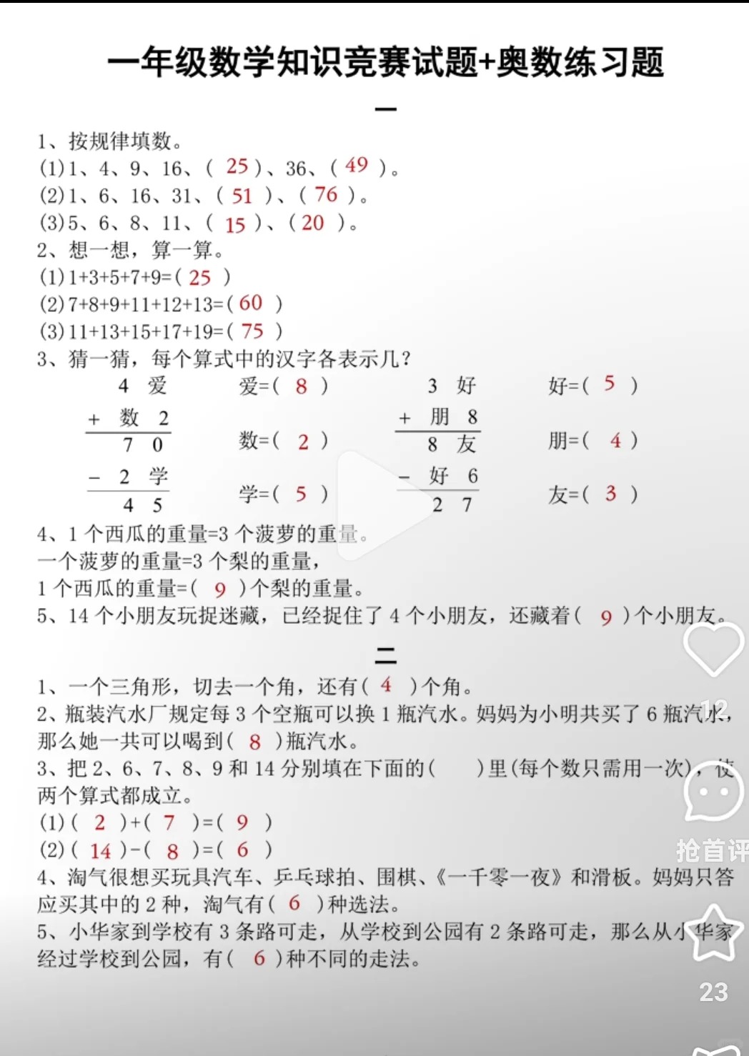 一年级上数学奥数附加思维训练七大专项(一年级奥数思维训练100题及答案2019)