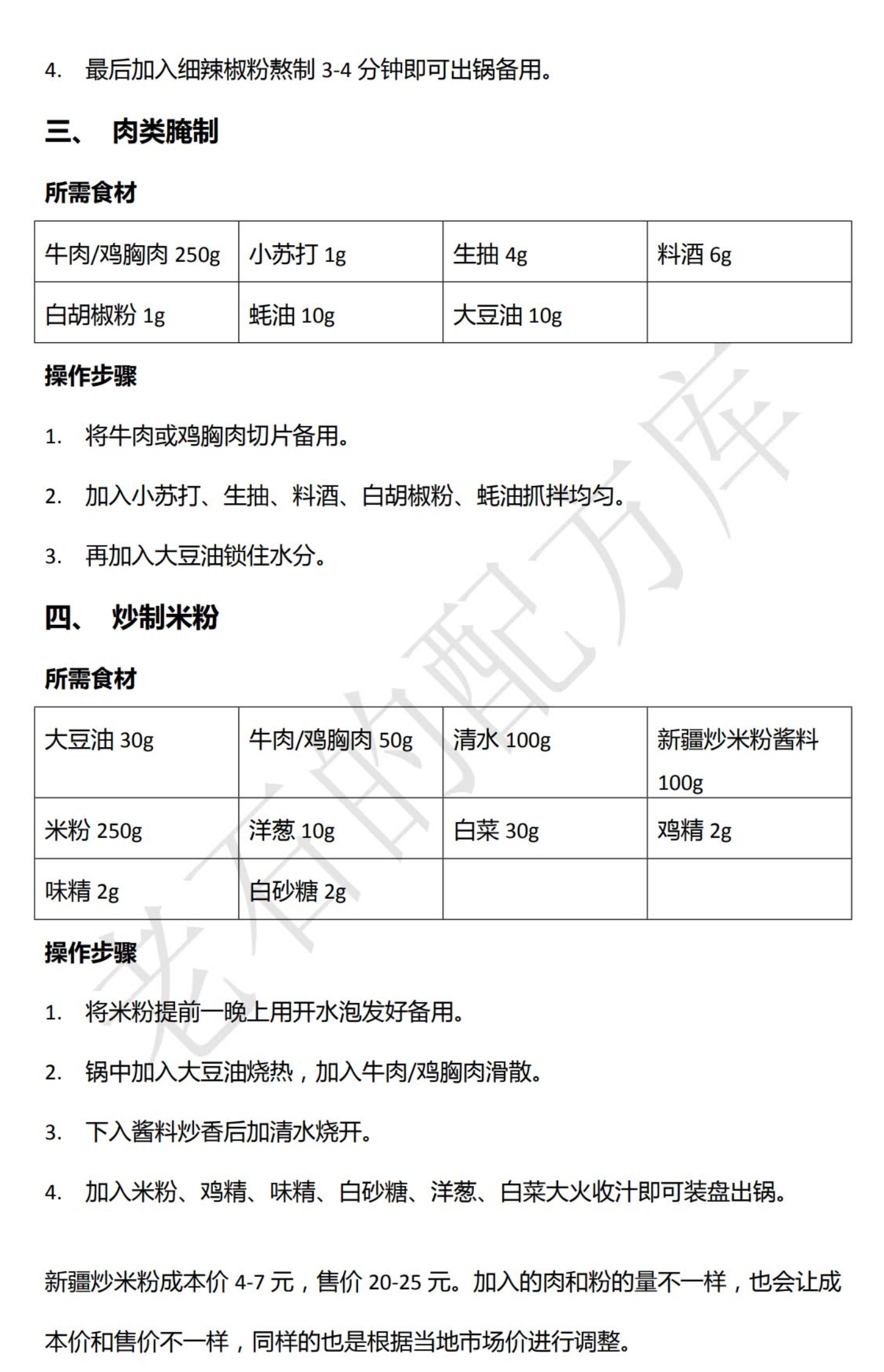 新疆爆辣炒米粉制作全套商用技术配方,用这个配方回头客多一倍