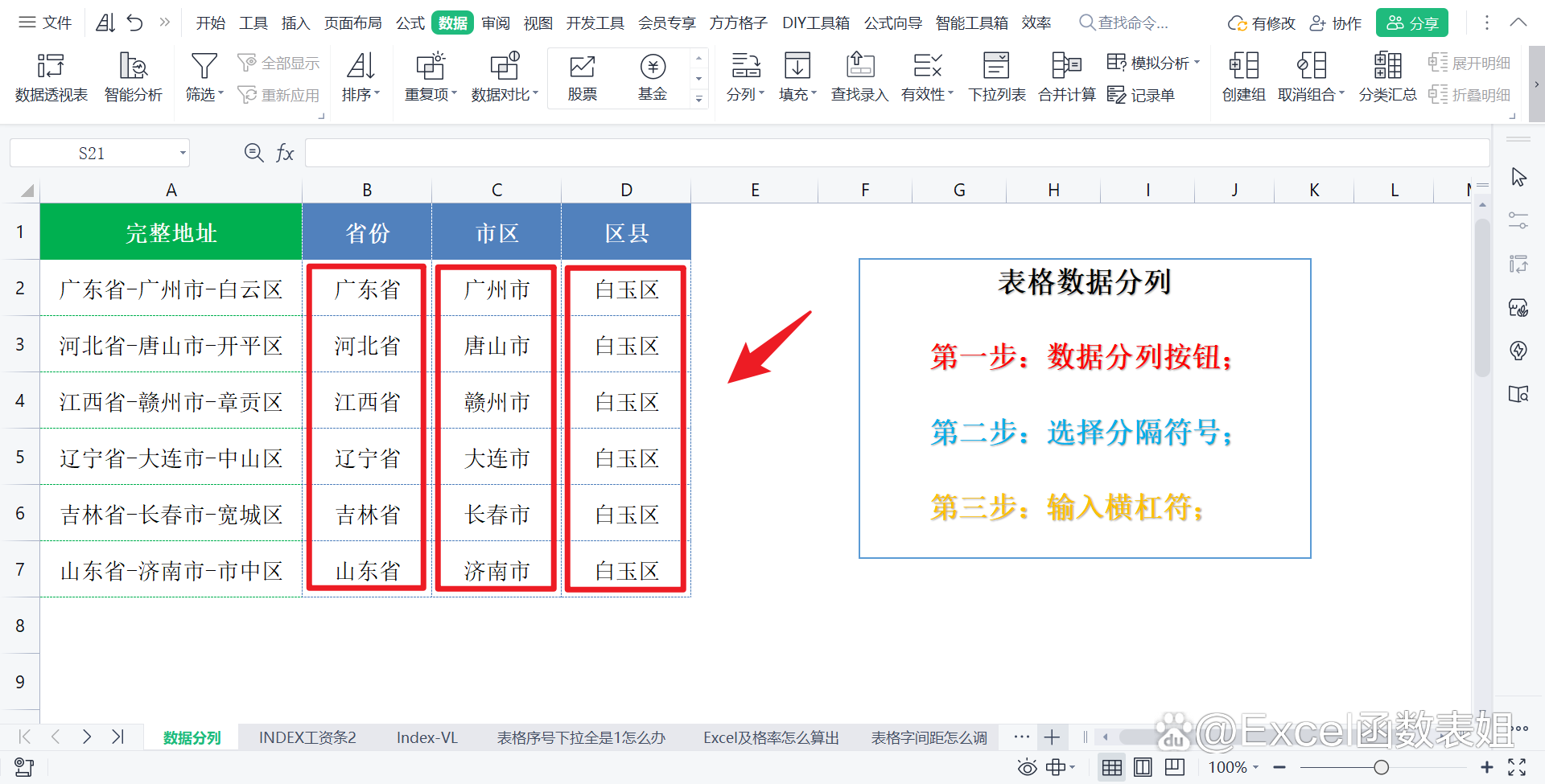 excel表中分列怎么弄