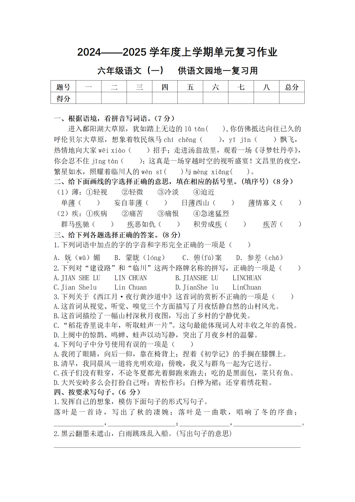六年级上册语文单元测试卷（部编版）的简单介绍
