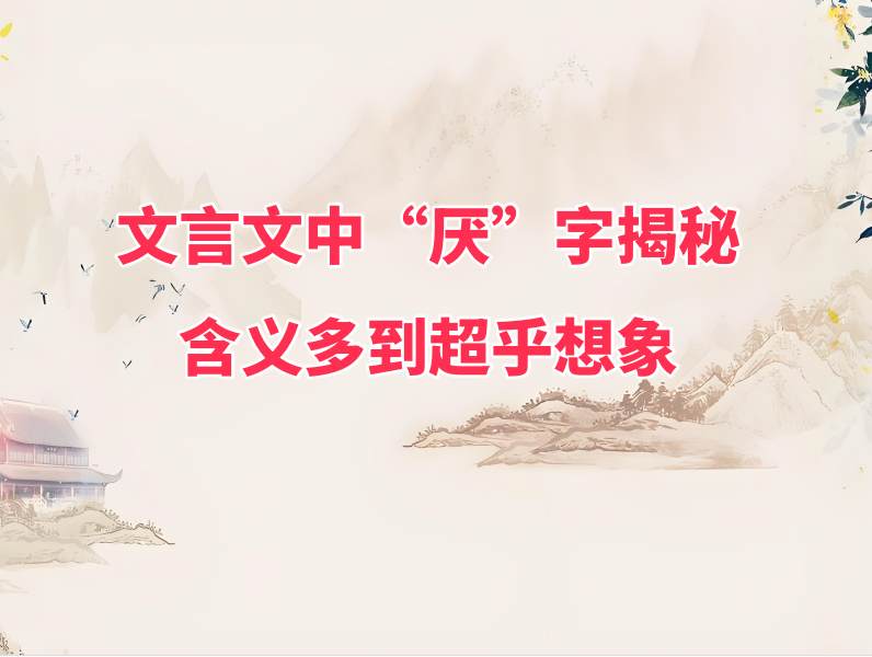 厌在文言文什么意思