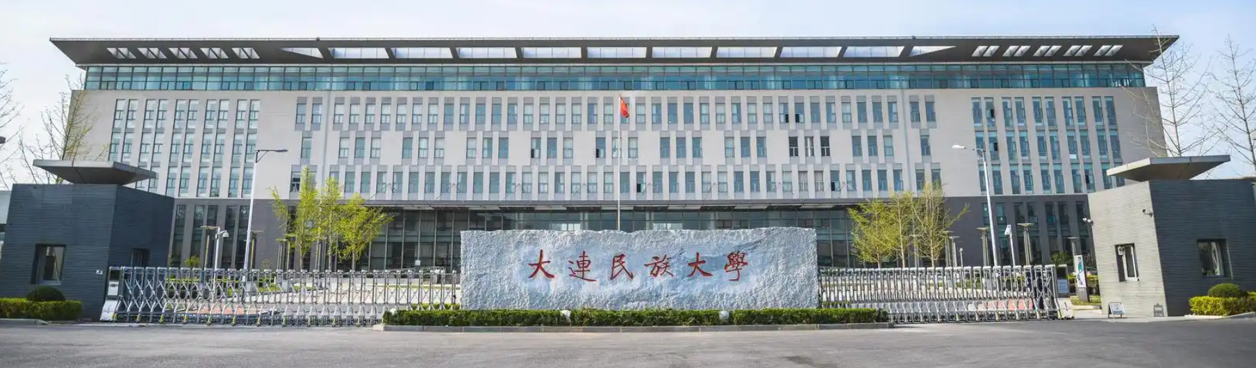 大连民族大学:民族 "英才库",机遇在等你!