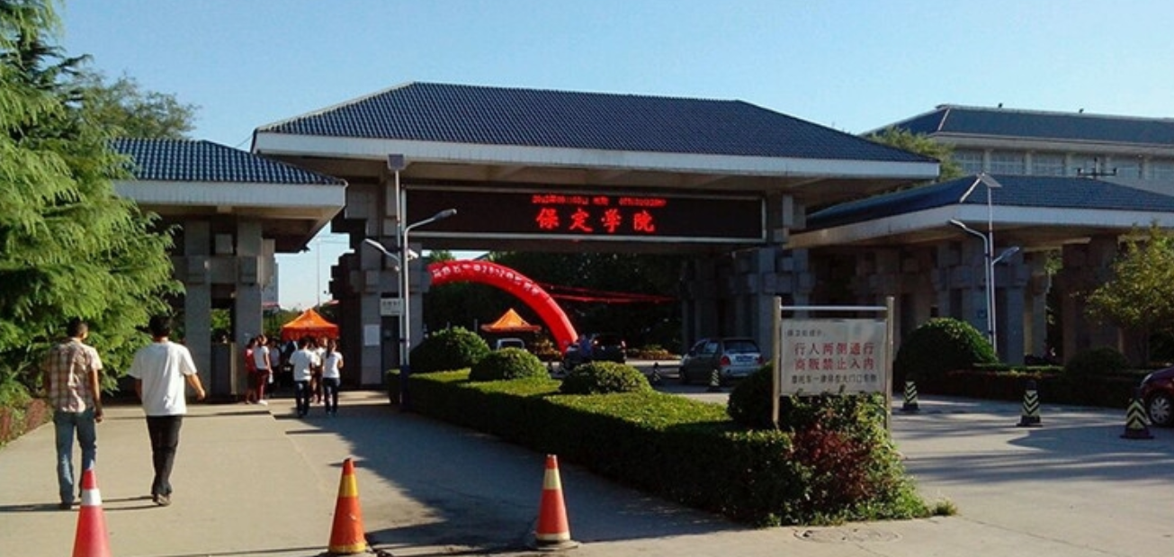 保定学院:百年学府新篇,青春梦想起航!