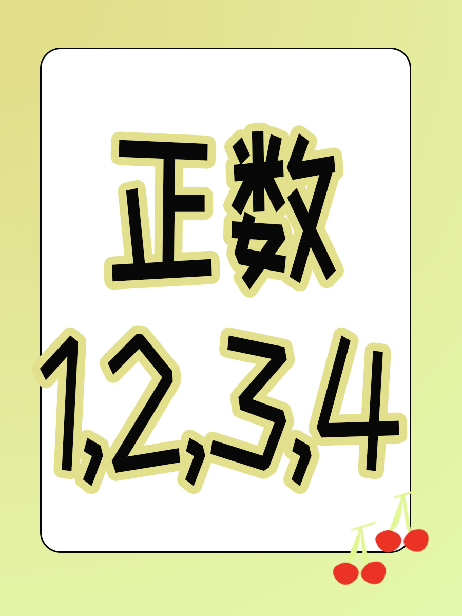 什么是正数?如何区分正数?