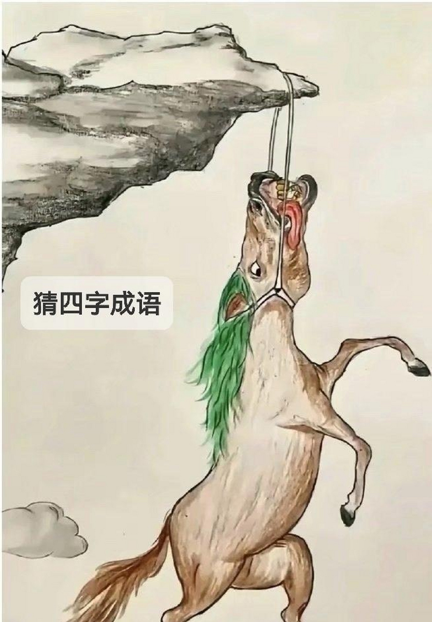 猜成语,悬崖勒马?是这个不?