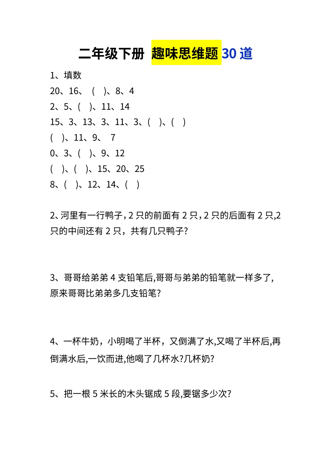 二年级下册数学:趣味思维题 30 道