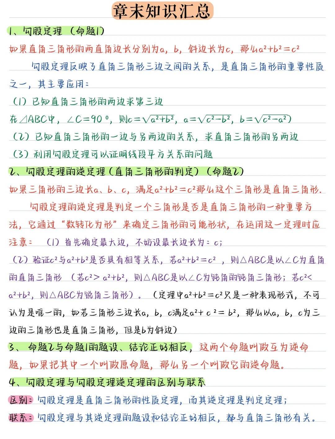 人教版八下数学勾股定理要点汇总