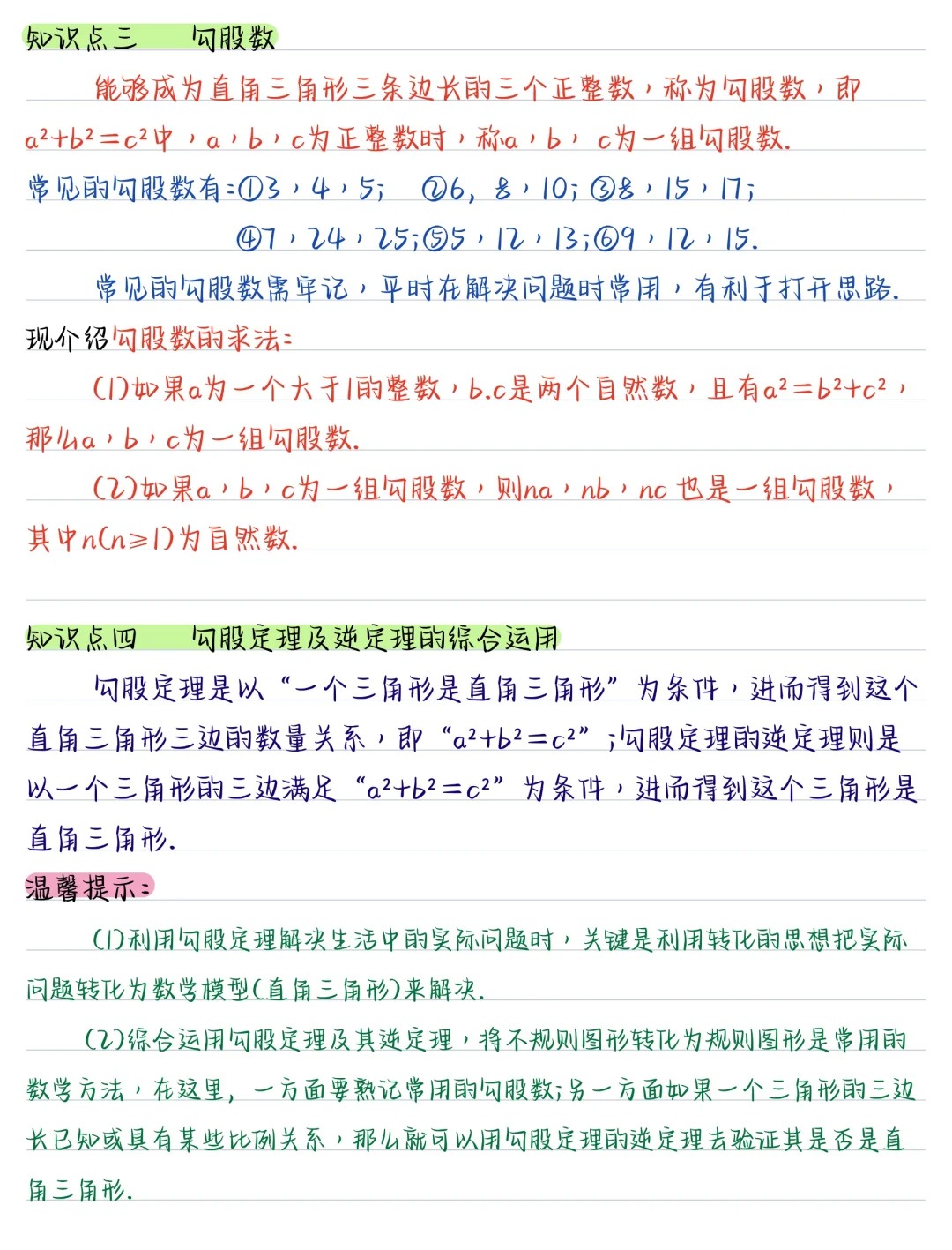 人教版八下数学勾股定理要点汇总