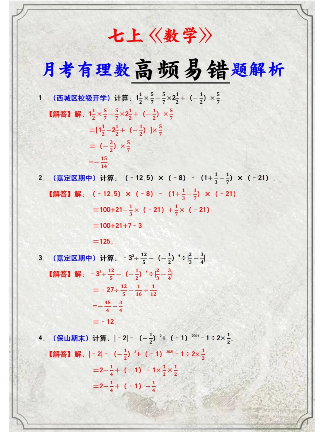 七上数学有理数混合运算高频易错50题(七年级上册数学有理数混合运算压轴题汇总)