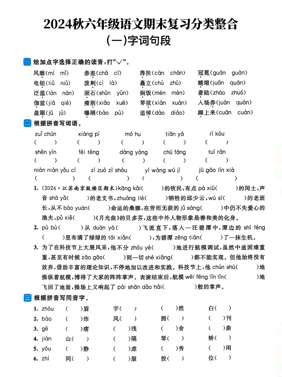 
六年级语文冲刺专项（期末）