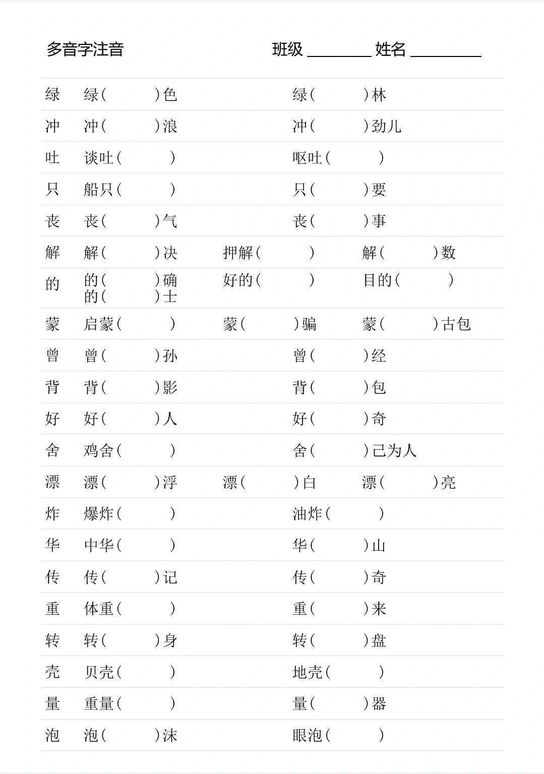二年级下册语文多音字组词