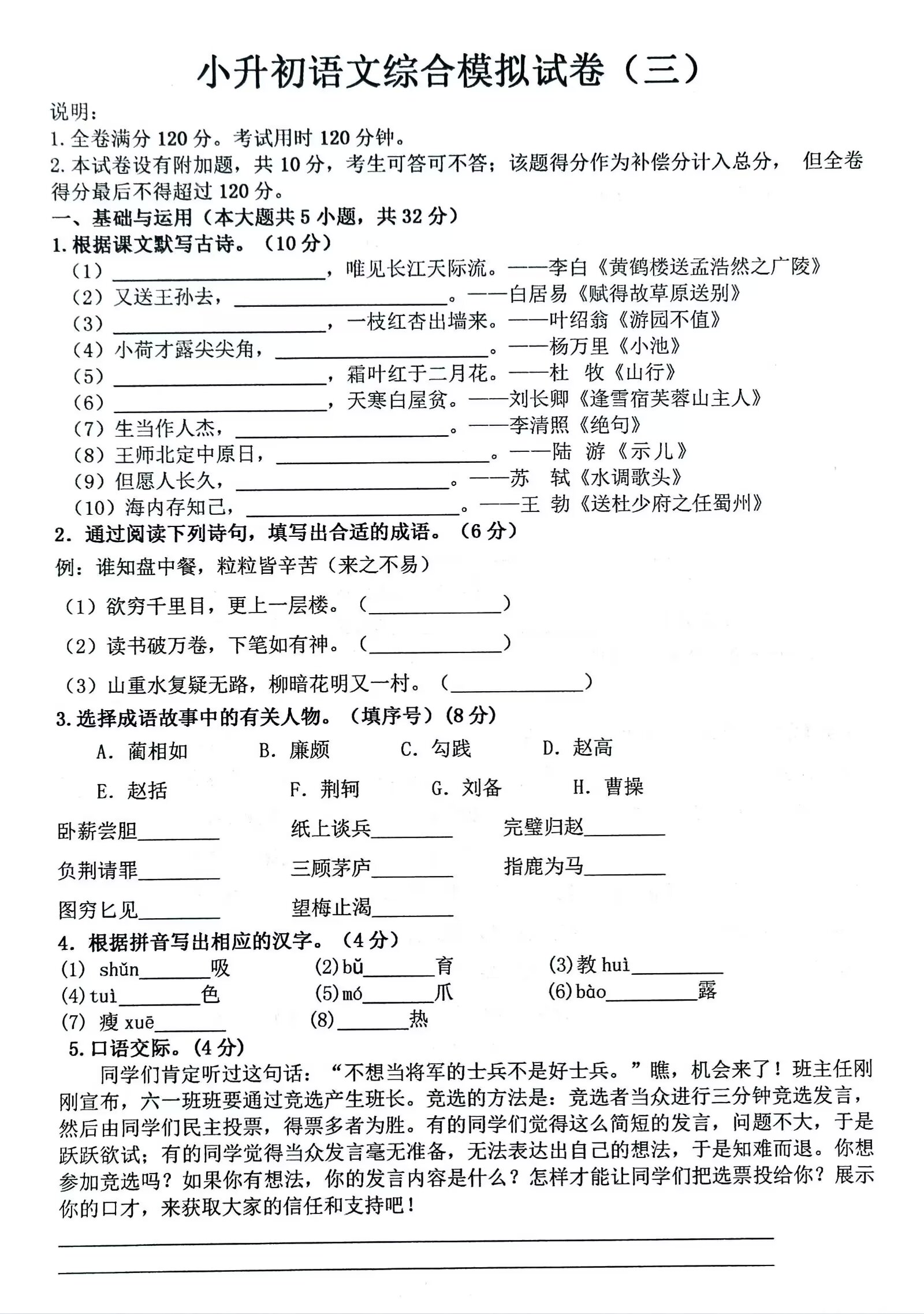 小升初语文综合模拟卷,注重基础知识全面,是教师精心推荐的资料