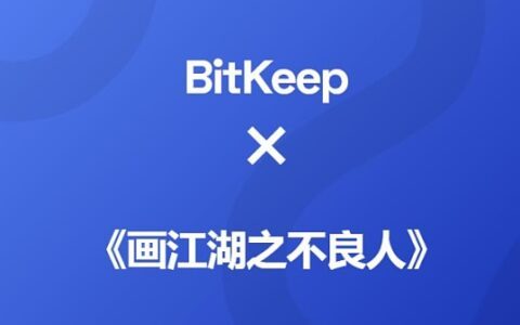 BitKeep将联合若森数字共同推出《画江湖之不良人》系列NFT卡牌