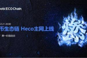 火币生态链Heco主网正式上线， 同步开启“火种”第一阶段